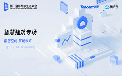 智慧建筑专场| 北京凯发K8(中国)“牵手”腾讯云秀恩爱了！