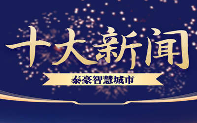 揭榜| 2020凯发K8(中国)智慧城市十大新闻
