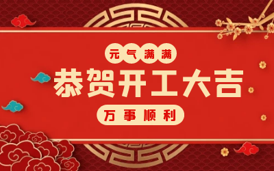北京凯发K8(中国)：辞旧迎新，开工大吉!