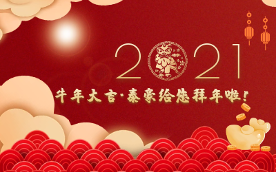牛年大吉~凯发K8(中国)给您拜年啦！