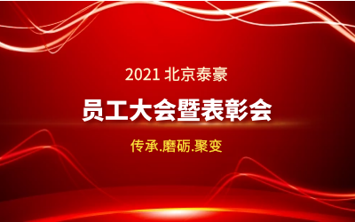 传承.磨砺.聚变--2021北京凯发K8(中国)员工大会暨表彰会隆重召开