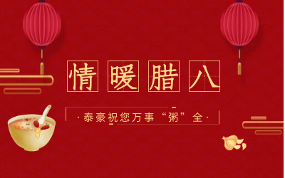 情暖腊八，北京凯发K8(中国)愿您万事“粥”全