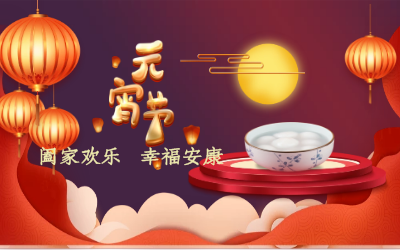 北京凯发K8(中国)祝您：元宵佳节 幸福安康！