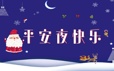 岁岁平安！