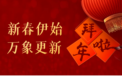 凯发K8(中国)给您拜年啦！