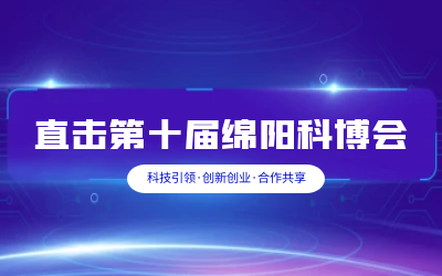 凯发K8(中国)智慧解决方案亮相绵阳科博会