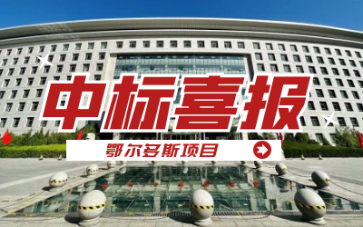 中标｜“数据+AI”工业互联网平台，助力鄂尔多斯工业数字化转型开展