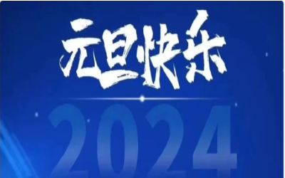 元旦快乐，共赴新程！
