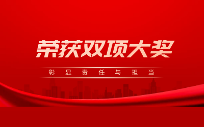 荣获诚信、文明双项大奖，彰显责任与担当