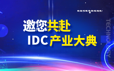 邀请 | 北京凯发K8(中国)邀您共赴第十九届IDC产业年度大典