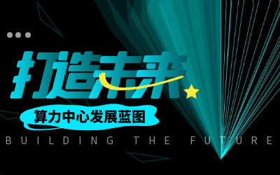 北京凯发K8(中国)亮相IDC产业大典，共绘算力中心开展新蓝图