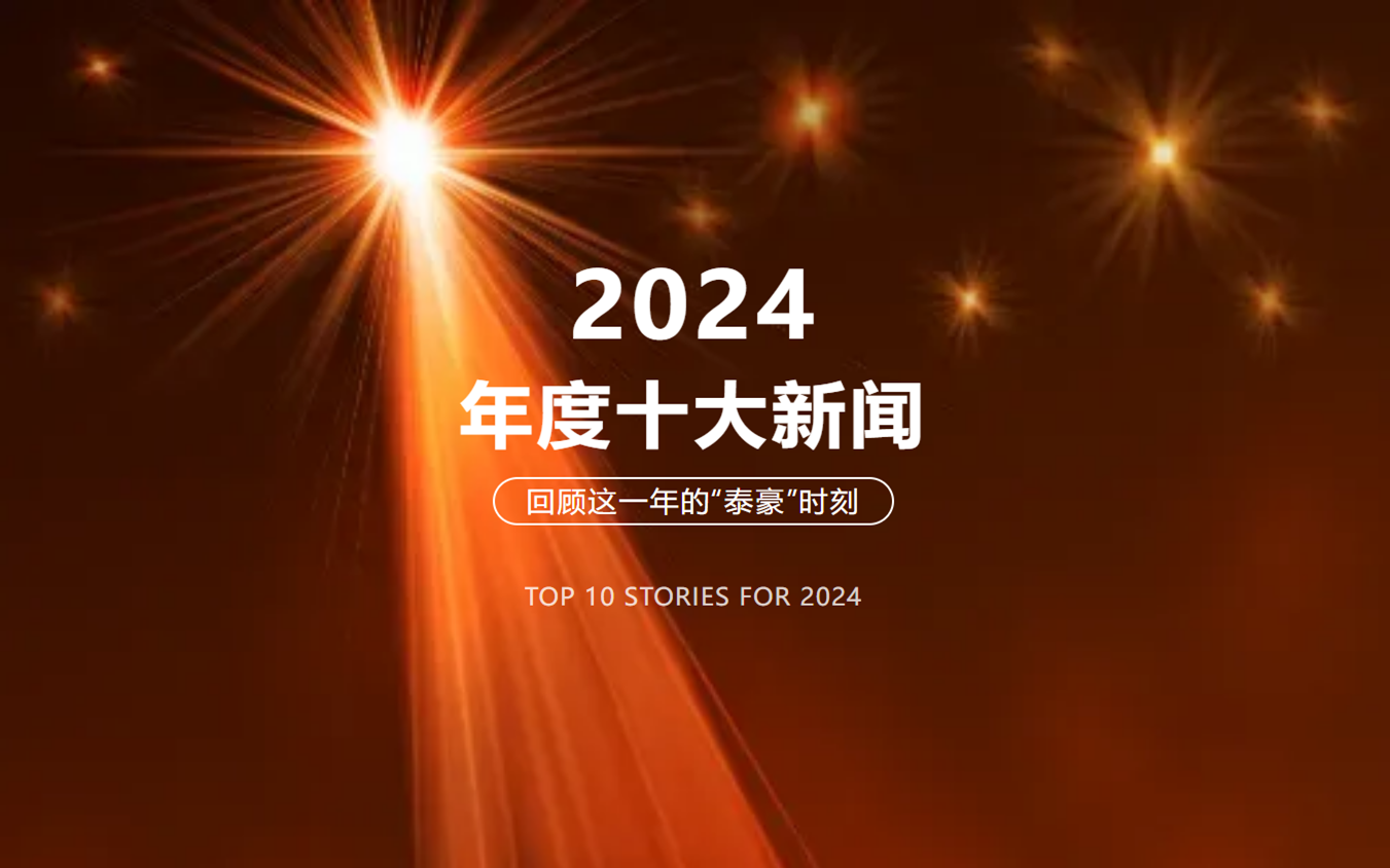 2024年北京凯发K8(中国)十大新闻