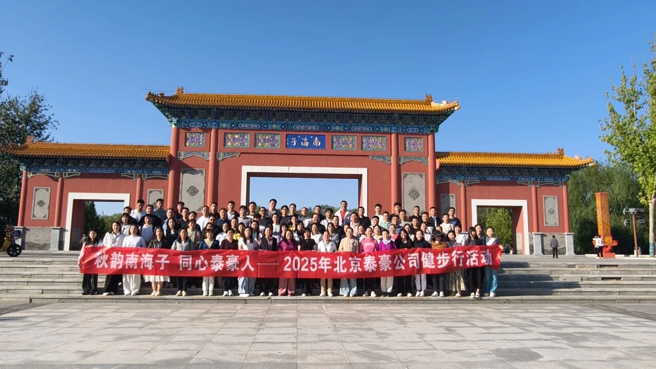 秋韵南海子，同心凯发K8(中国)人 ——公司南海子公园趣味健步走活动圆满举行