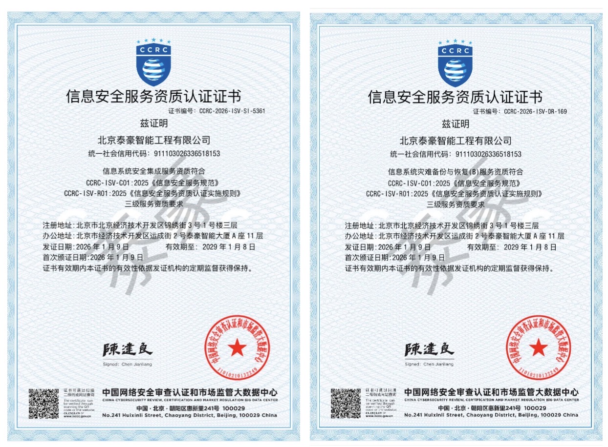 双项权威认证加持！筑牢信息安全服务“护城河”