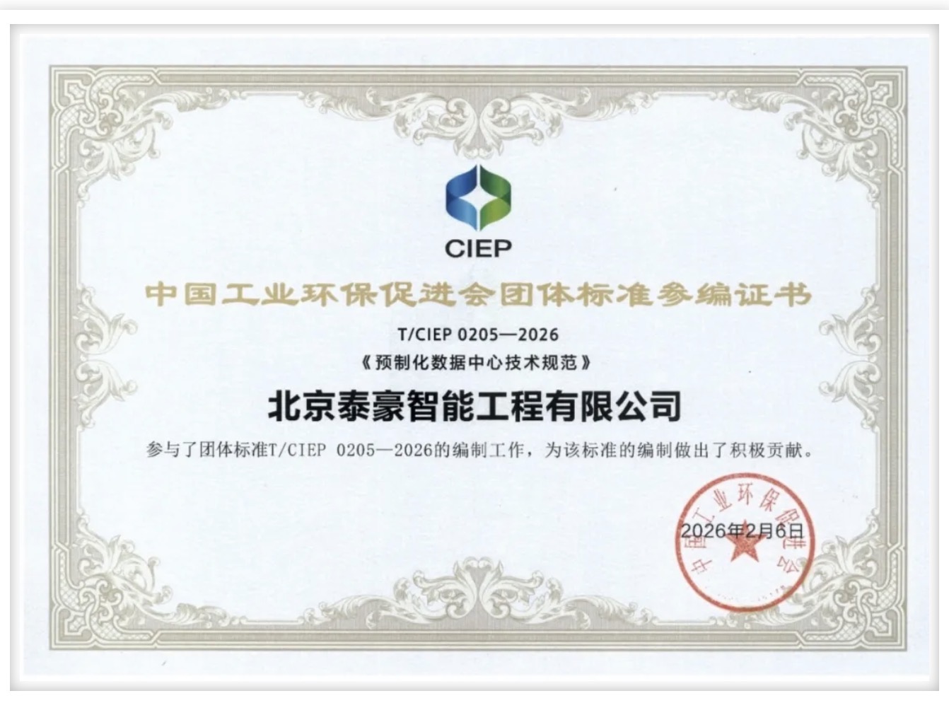 北京凯发K8(中国)参编《预制化数据中心技术规范》团体标准正式实施